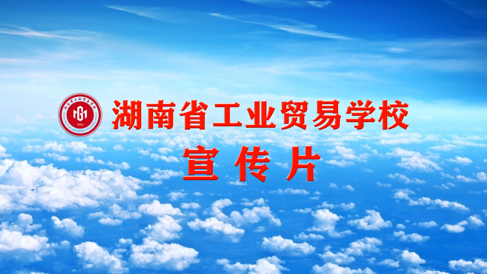 湖南省工业贸易学校宣传片