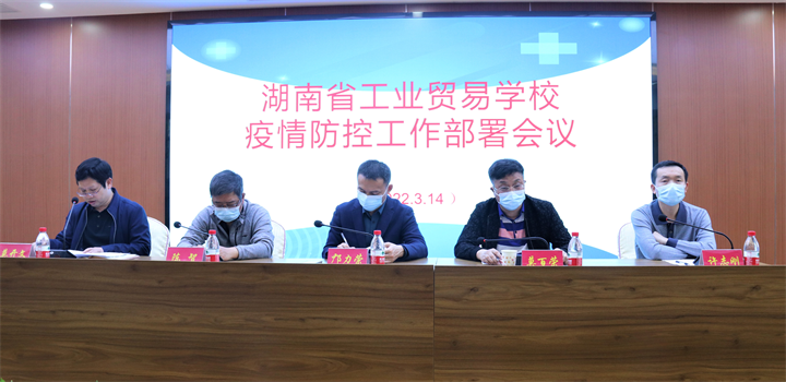 全力严防严控，确保万无一失 ——湖南省工业贸易学校召开疫情防控工作部署会议