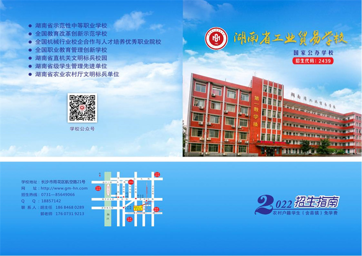2022年湖南省工业贸易学校招生指南