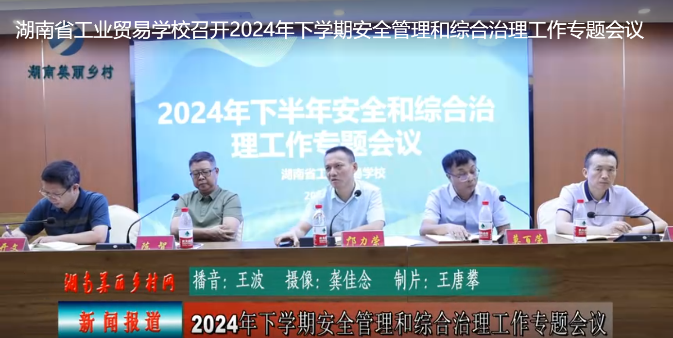 湖南省工业贸易学校召开2024年下学期安全管理和综合治理工作专题会议