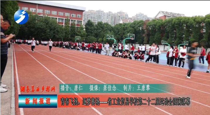 青春飞扬，逐梦赛场——省工业贸易学校第二十二届运动会圆满落幕