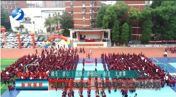 秋雨润激情，运动展风采——湖南省工业贸易学校第二十二届运动会盛大开幕