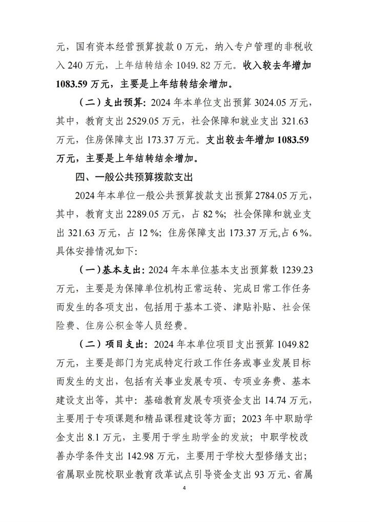 湖南省工业贸易学校2024年预算说明_03.jpg