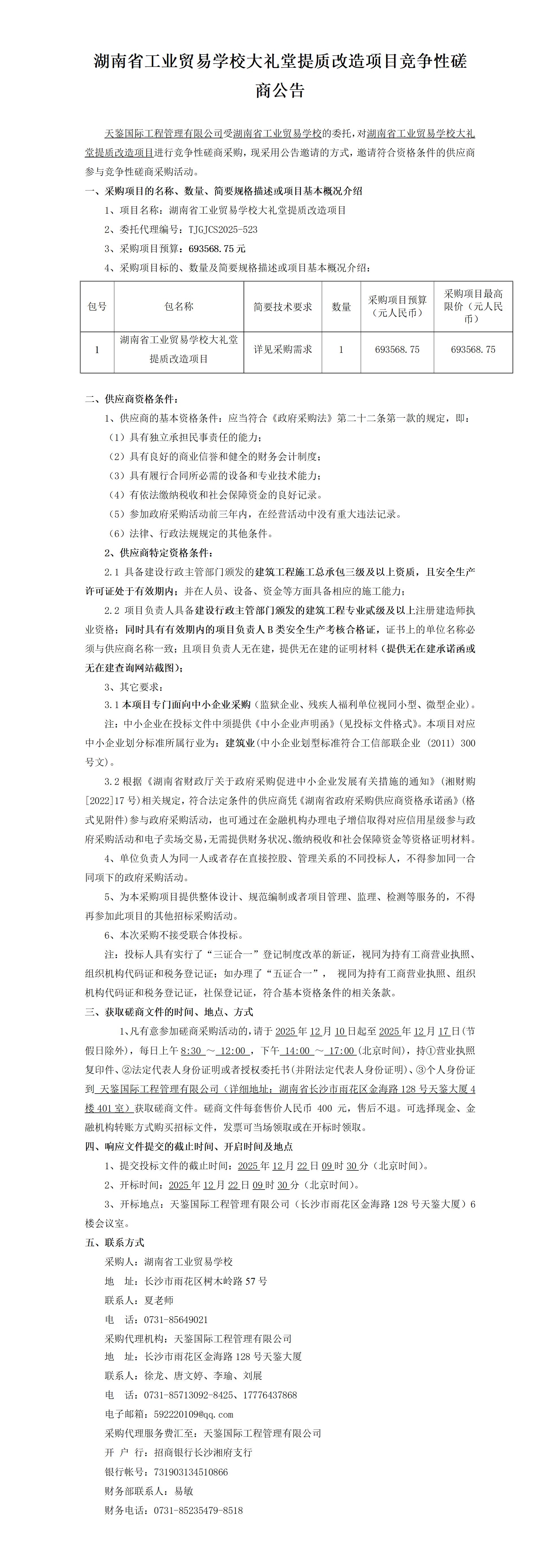 湖南省工业贸易学校大礼堂提质改造项目磋商公告_01.jpg