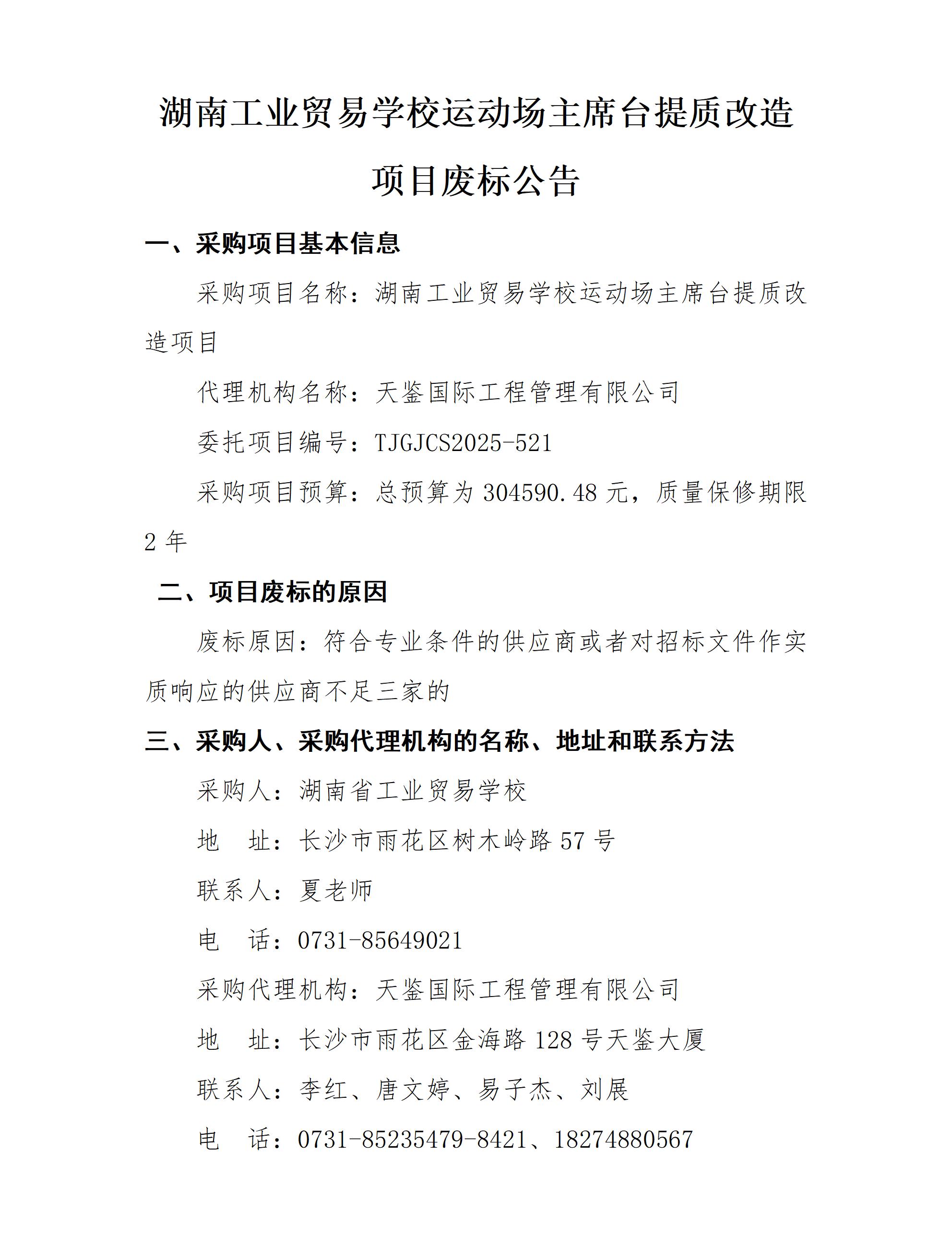 废标公告-湖南省工业贸易学校运动场主席台提质改造项目_01.jpg
