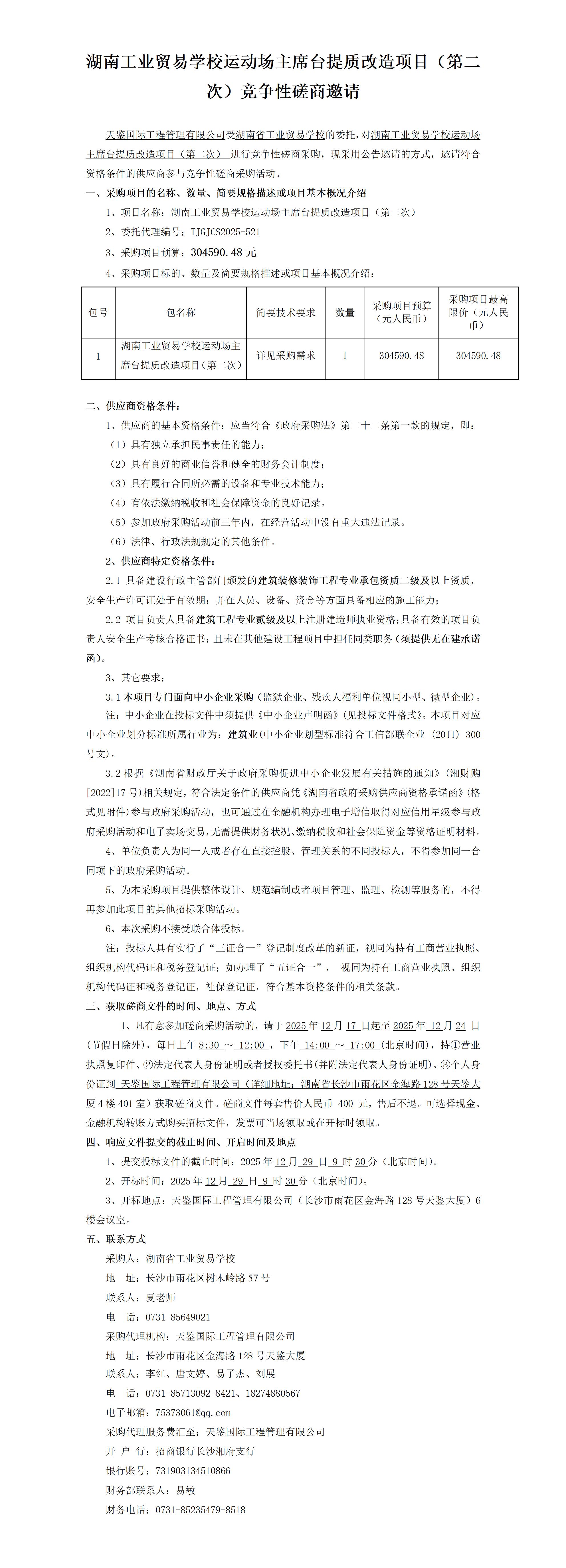 最终版本（第二次）湖南省工业贸易学校运动场主席台提质改造项目竞争性磋商公告_01.jpg