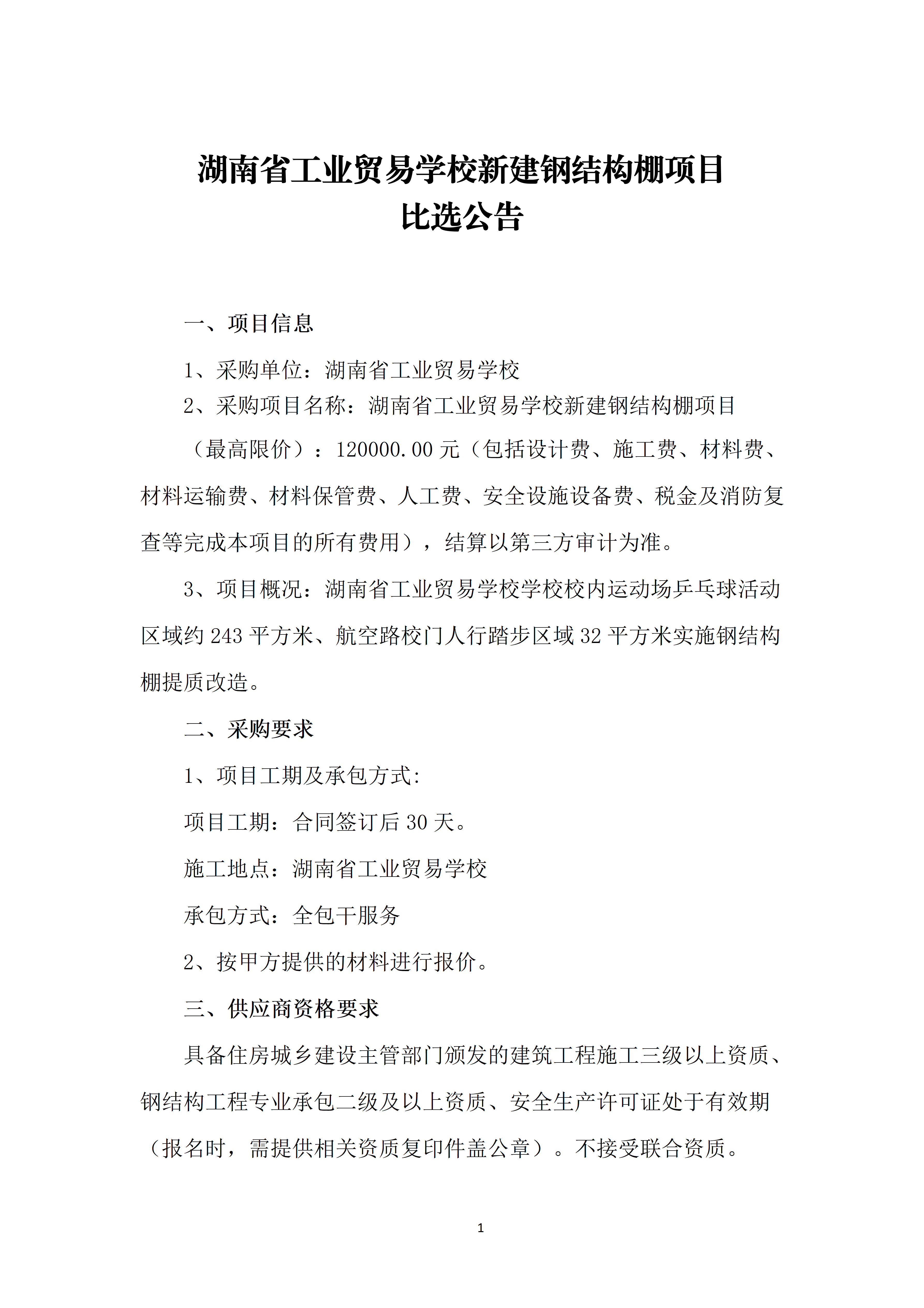 湖南省工业贸易学校新建钢结构比选公告_01.png